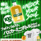 バスカーミニボトルが100名様に当たる毎日応募Xキャンペーン