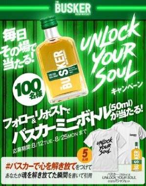 バスカーミニボトルが100名様に当たる毎日応募Xキャンペーン