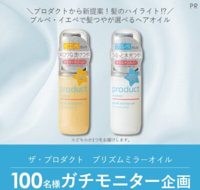 ザ・プロダクトのヘアオイルがお試しできるガチモニター懸賞