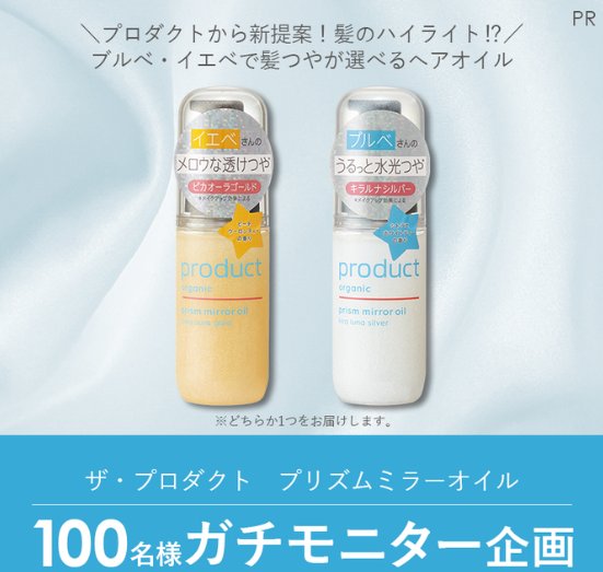 ザ・プロダクトのヘアオイルがお試しできるガチモニター懸賞