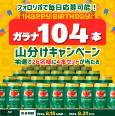 ガラナ4本セットがその場で当たるXキャンペーン