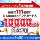 10,000円分のAmazonギフトカードが当たるユーキャンの講座申込みキャンペーン
