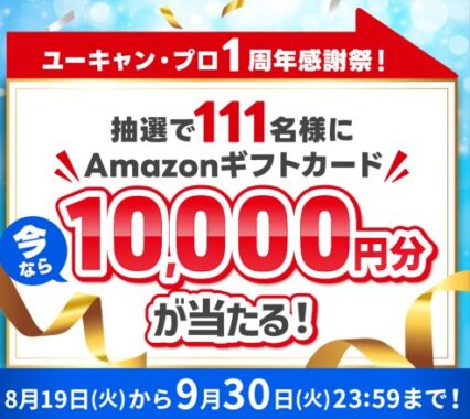 10,000円分のAmazonギフトカードが当たるユーキャンの講座申込みキャンペーン