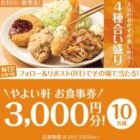 やよい軒食事券 3,000円分