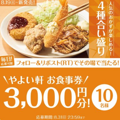 3,000円分のやよい軒食事券がその場で当たるXキャンペーン