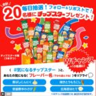 チップスター詰め合わせが20名様に当たる毎日応募Xキャンペーン