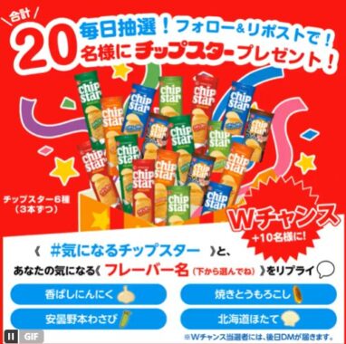 チップスター詰め合わせが20名様に当たる毎日応募Xキャンペーン