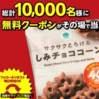 しみチョココーン無料クーポン