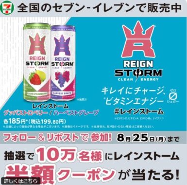 セブン-イレブンで使用できるレインストーム値引き引きクーポンが当たるキャンペーン
