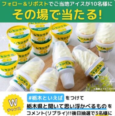 栃木のご当地アイス2種が10名様にその場で当たるXキャンペーン