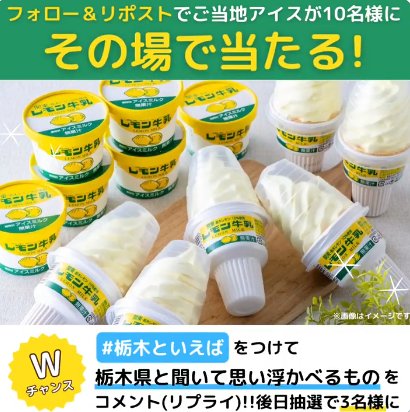 栃木のご当地アイス2種が10名様にその場で当たるXキャンペーン