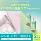 サロニアのヘアアイロン＆ソラミーのトライアルセット