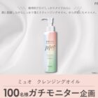 ミュオ クレンジングオイル商品モニター