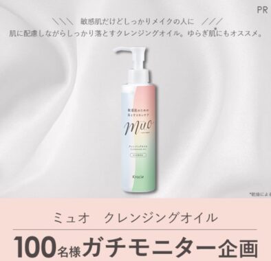 ミュオのクレンジングオイルが当たる商品モニター懸賞