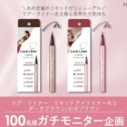 ラブ・ライナー リキッドアイライナー商品モニター
