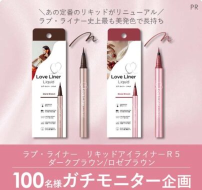ラブ・ライナーのリキッドアイライナーがお試しできる商品モニター懸賞