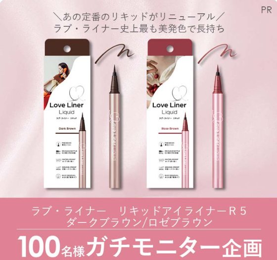 ラブ・ライナーのリキッドアイライナーがお試しできる商品モニター懸賞