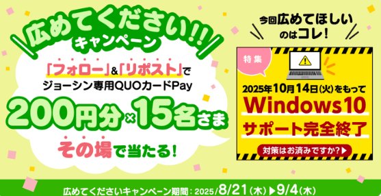 ジョーシン専用QUOカードPay200円分がその場で当たるキャンペーン
