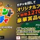 えらべるPay、大会記念グッズなど