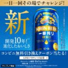 キリン一番搾り 糖質ゼロ コンビニ無料引き換えクーポン