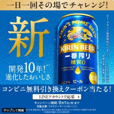 キリン一番搾り 糖質ゼロのコンビニ無料引き換えクーポンが当たる大量当選LINE懸賞