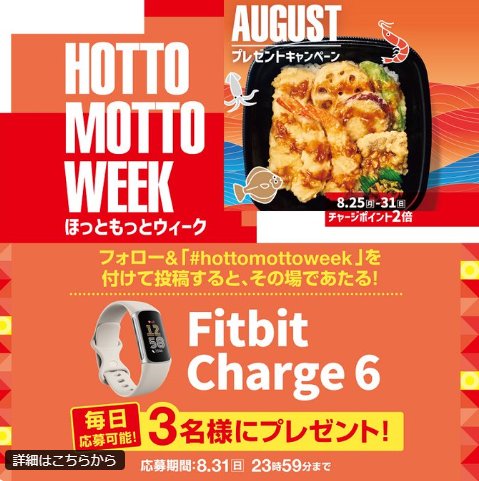 Fitbit Charge 6がその場で当たるほっともっとの豪華Xキャンペーン