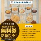 対象のローソンオリジナル菓子無料券