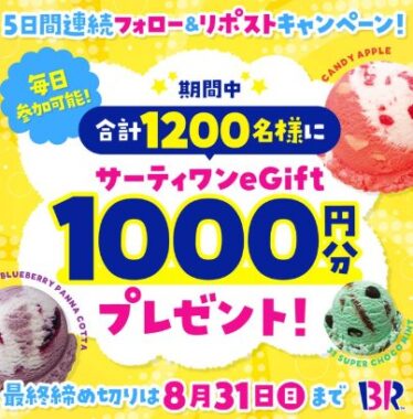 サーティワンeGift1,000円分が当たる毎日応募Xキャンペーン