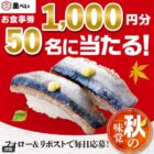 1,000円分の魚べい食事券がその場で当たるXキャンペーン