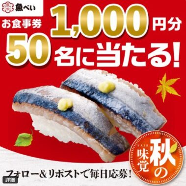 1,000円分の魚べい食事券がその場で当たるXキャンペーン