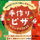 ピザーメーカー＋ヤマサ商品セット