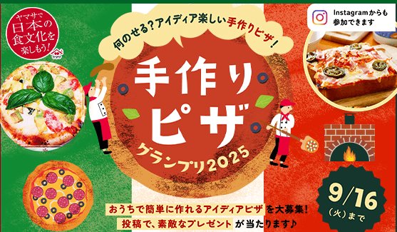 ピザメーカー＆ヤマサ商品も当たる、ヤマサの手作りピザグランプリ