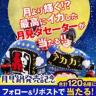 月見ダセーター / 赤からアプリクーポン 最大5,000円分
