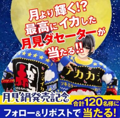 最大5,000円分の赤からアプリクーポンや月見ダセーターがその場で当たるXキャンペーン