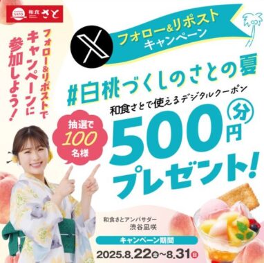 和食さとのデジタル食事券がその場で当たるXキャンペーン