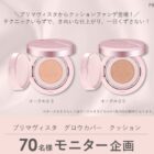プリマヴィスタ クッションファンデ商品モニター