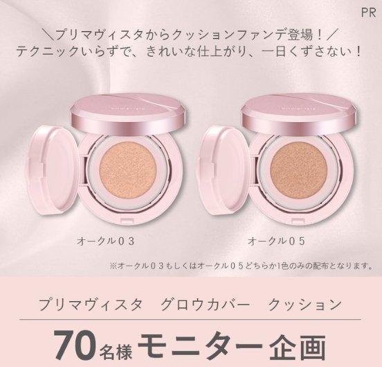 プリマヴィスタのクッションファンデがお試しできるガチモニター懸賞