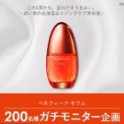 ベネフィーク セラム商品モニター