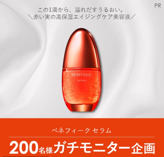 ベネフィークのエイジングケア美容液がお試しできる商品モニター懸賞