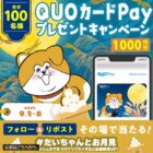 QUOカードPay 1,000円分