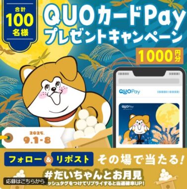 QUOカードPay1,000円分が100名様にその場で当たるXキャンペーン