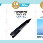 Panasonicのヘアアイテムやカタログギフトなどが当たる伊藤園のレシート懸賞