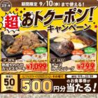 ステーキガスト食事券 500円分