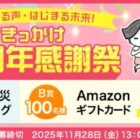 防災カタログギフト / Amazonギフトカード 1,000円分