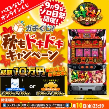 1,000円分のQUOカードPayやガチポイントがその場で当たるX懸賞