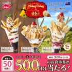 すかいらーくグループの食事券500円分が当たるXキャンペーン