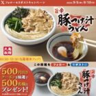 丸亀製麺の500円引きクーポンが当たる毎日応募Xキャンペーン