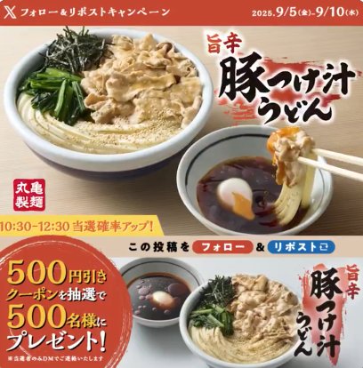 丸亀製麺の500円引きクーポンが当たる毎日応募Xキャンペーン