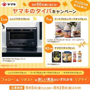 BALMUDA The Rangeやヤマキ商品セットなどが当たる毎日応募Xキャンペーン