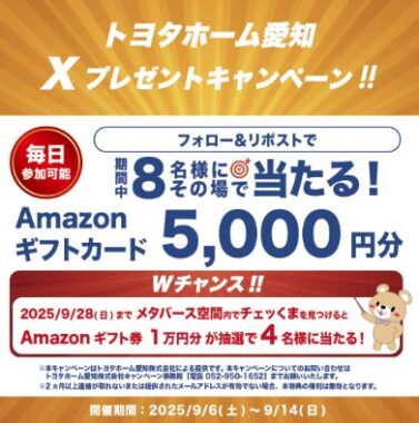 5,000円分のAmazonギフトカードがその場で当たるXキャンペーン